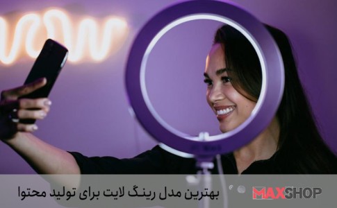 بهترین مدل رینگ لایت برای تولید محتوا